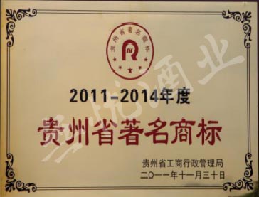 2011-2014年度贵州省著名商标